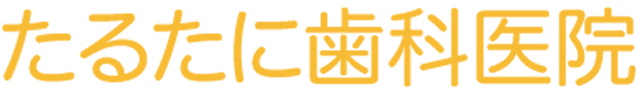 たるたに歯科医院