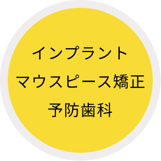 インプラント、マウスピース矯正、予防歯科