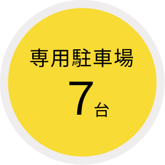 専用駐車場7台