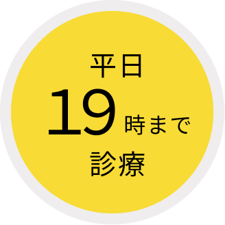 平日19時まで診療
